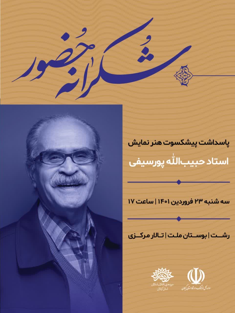 شکرانه حضور استاد حبیب‌الله پورسیفی