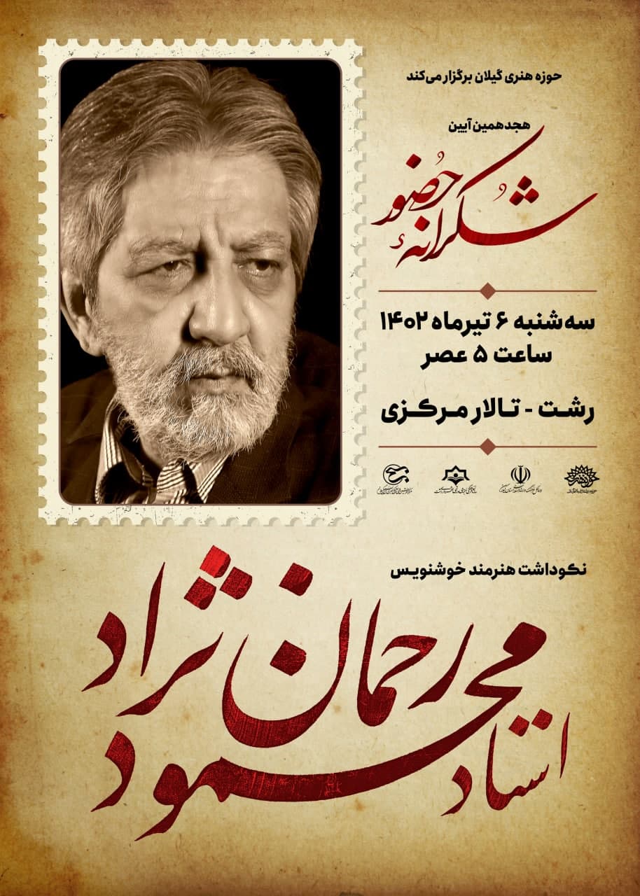 شکرانه حضور استاد محمود رحمان‌نژاد