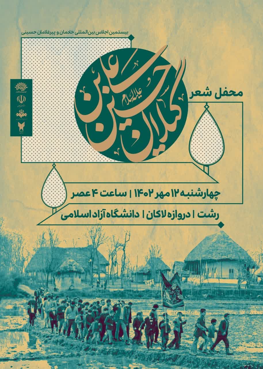 محفل شعر گیلانِ حسین‌بن‌علی(ع)