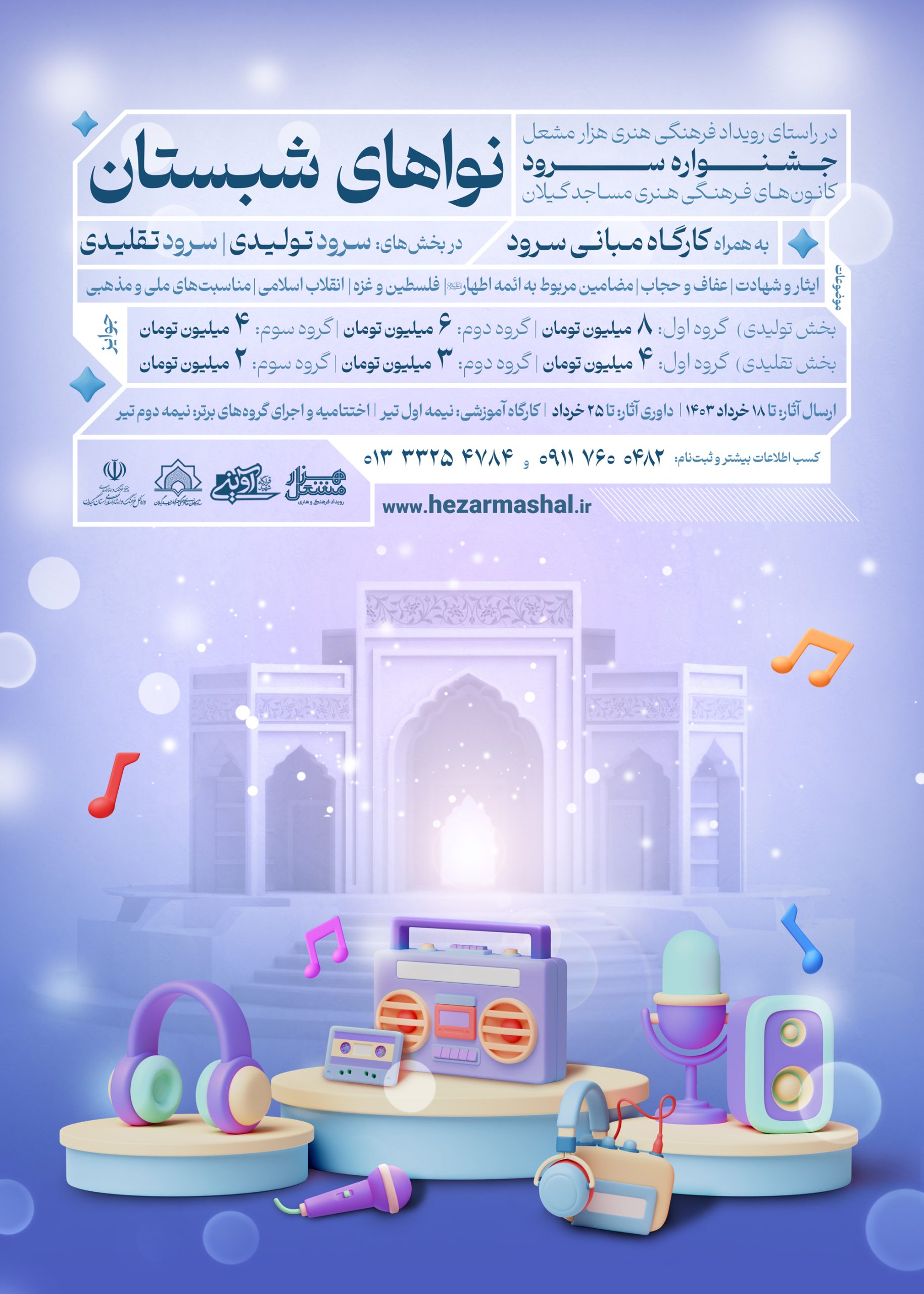 نواهای شبستان